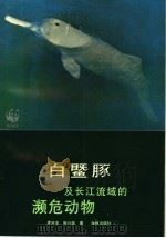 白鱀豚及长江流域的濒危动物   1991  PDF电子版封面  7805670811  周开亚，张行端著 