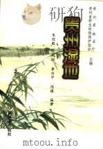 贵州湿地   1998  PDF电子版封面  7503820470  朱惊毅等编著；贵州省林业厅，贵州省野生动物保护协会主编 