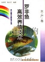 罗非鱼高效养殖技术   1999  PDF电子版封面  7537518661  刘志军，韩占江编著 