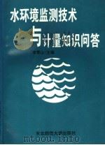 水环境监测技术与计量知识问答   1995  PDF电子版封面  7560215971  李青山主编 