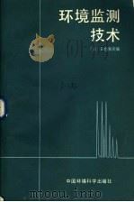 环境监测技术   1985  PDF电子版封面  13239·0005  （日）日色和夫著；程振华，王润久译 