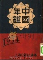 中国年鉴  1934   1933  PDF电子版封面    波多收编辑 