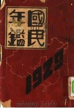 国民年鉴  1929   1928  PDF电子版封面    新亚书店编辑 