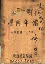 第一回  广西年鉴  1933（1934 PDF版）