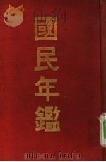 国民年鉴   1914  PDF电子版封面    渡边为藏著 