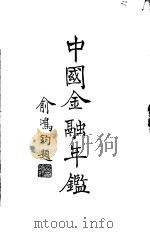 中国金融年鉴  1947   1947  PDF电子版封面    沈雷春主编 