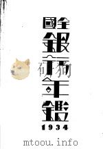 全国银行年鉴  1934   1934  PDF电子版封面    中国银行总管理处经济研究室编 