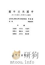 中国外交年鉴  1935   1936  PDF电子版封面    薛代强总编辑；章进副编辑 