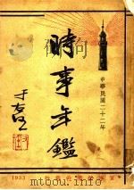 时事年鉴  1933   1933  PDF电子版封面    军事新闻社，时事年鉴编辑部编辑 