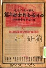 四川省合作金融年鉴  1937   1937  PDF电子版封面    四川省合作金库编 