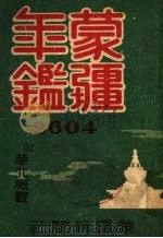 蒙疆年鉴   1944  PDF电子版封面     