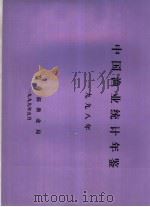 中国渔业统计年鉴  1998   1999  PDF电子版封面    农业部渔业局编 