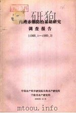 内湾赤潮防治基础研究调查报告  1988.1-1989.3   1990  PDF电子版封面     
