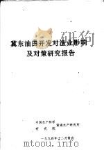 冀东油田开发对渔业影响及对策研究报告（1994 PDF版）