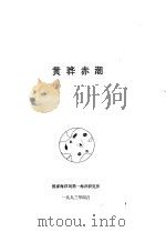黄骅赤潮（1993 PDF版）