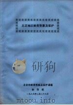 北京地区蛙类资源及保护   1989  PDF电子版封面     