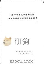 辽宁省重点水库和主要水系的理化性质及其渔业评价   1984  PDF电子版封面     