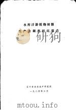 水库浮游植物初级生产力调查研究报告   1984  PDF电子版封面     