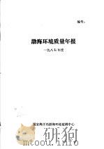 渤海环境质量年报  1987年度     PDF电子版封面     
