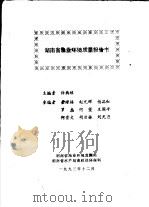 湖南省渔业环境质量报告书   1993  PDF电子版封面    许典球主编 