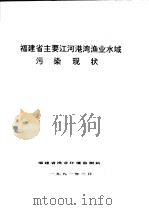 福建省主要江河港湾渔业水域污染现状   1991  PDF电子版封面     
