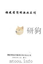 福建省简明渔业区划   1981  PDF电子版封面     
