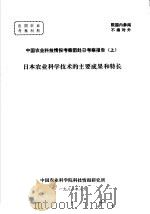 中国农业科技情报考察团赴日考察报告  上  日本农业科学技术的主要成果和特长   1982  PDF电子版封面     