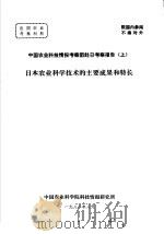 中国农业科技情报考察团赴日考察报告  上  日本农业科学技术的主要成果和特长（1982 PDF版）