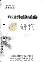 长江口、杭州湾底质污染的调查报告   1984  PDF电子版封面     