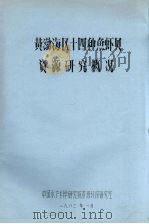 黄渤海区十四种鱼虾贝资源研究概况   1983  PDF电子版封面     