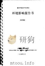 惠州32油田开发项目环境影响报告书   1994  PDF电子版封面     