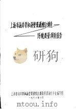 上海市海岸带和海涂资源综合调查环境质量调查报告   1986  PDF电子版封面     
