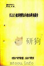 长江口、杭州湾理化环境的调查报告（ PDF版）