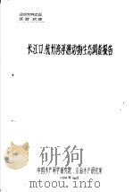 长江口、杭州湾浮游动物生态调查报告   1984  PDF电子版封面     