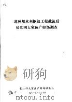 葛洲坝水利枢纽工程截流后长江四大家鱼产卵场调查（1981 PDF版）