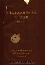 黄浦江上游水源保护方案可行性研究  总报告   1986  PDF电子版封面     