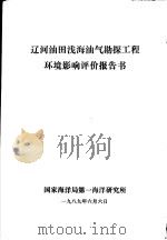 辽河油田浅海油气勘探工程环境影响评价报告书   1989  PDF电子版封面     