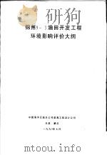 锦州9-3油田开发工程环境影响评价大纲（1990 PDF版）