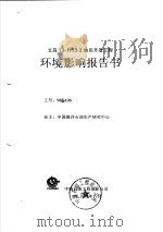 文昌13-1/13-2油田开发工程环境影响报告书（1999 PDF版）