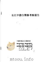 长江中游白暨豚考察报告（1987 PDF版）