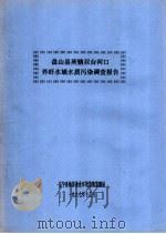 盘山县所辖双台河口养虾水域水质污染调查报告   1987  PDF电子版封面     