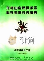 龙栖山自然保护区科学考察综合报告   1997  PDF电子版封面    福建省林业厅编 