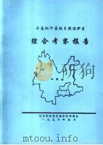 云南红河苏铁自然保护区综合考察报告   1996  PDF电子版封面     