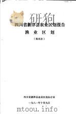 四川省新津县农业区划报告渔业区划   1981  PDF电子版封面     