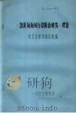 《渤黄海海域污染防治研究》课题论文及研究报告选编（1983 PDF版）