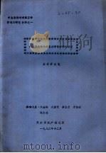 污水养鱼塘水体自然净化作用的研究   1982  PDF电子版封面    王博君执笔 