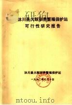 沐川县大鲵驯养繁殖保护站可行性研究报告   1992  PDF电子版封面     