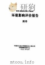 深圳大鹏炼油有限公司炼油厂环境影响评价报告  附件   1992  PDF电子版封面     