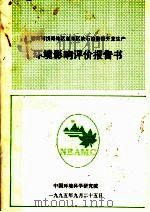渤海湾浅海地区赵东区块石油勘探开发生产环境影响评价报告书   1995  PDF电子版封面     