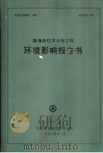 珠海伶仃洋大桥工程环境影响报告书   1993  PDF电子版封面     